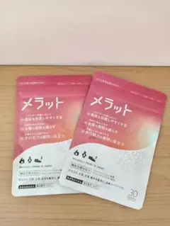 メラット 2袋セット