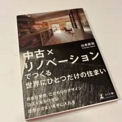 中古×リノベーションでつくる世界にひとつだけの住まい