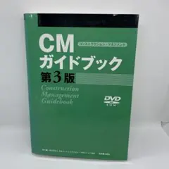 CM(コンストラクション・マネジメント)ガイドブック 第3版
