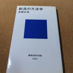 創造の方法学