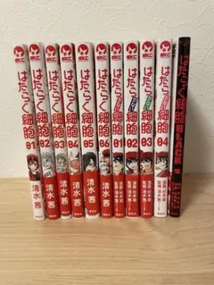 はたらく細胞　はたらかない細胞　漫画セット