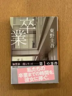 卒業　東野圭吾