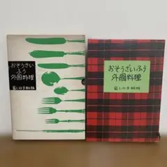 レア☘️ おそうざいふう外国料理　暮らしの手帖版　おまけ付き