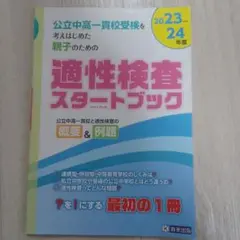 公立中高一貫校、適性検査スタートブック　公立受検
