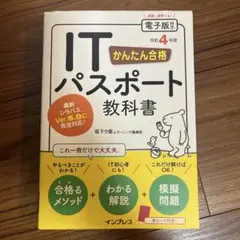 かんたん合格 ITパスポート教科書