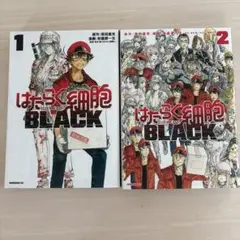 はたらく細胞BLACK 1・2 セット