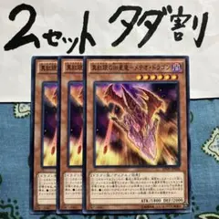 遊戯王 真紅眼の凶星竜メテオドラゴン 3枚セット 2セットタダ割☆ギム EiNo