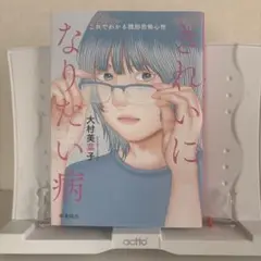 きれいになりたい病 大村美菜子