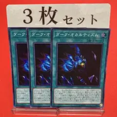 遊戯王　ダーク・オカルティズム スーパーレア 3枚セット ②