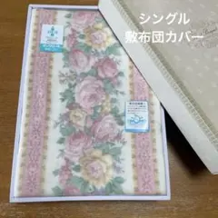 東邦レーヨン⭐︎薔薇柄⭐︎敷布団カバー