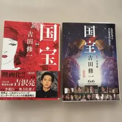 国宝上下　吉田修一著　吉沢亮　横浜流星