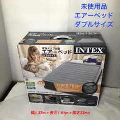 エアーベッド ダブルサイズ INTEX 電動ポンプ内蔵