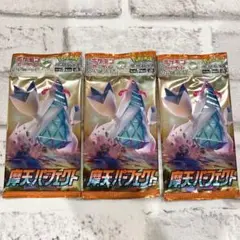 【未開封品】ポケモンカード 摩天パーフェクト 3パック 絶版