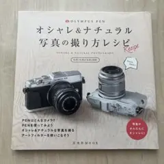 OLYMPUS PENオシャレ&ナチュラル写真の撮り方レシピ
