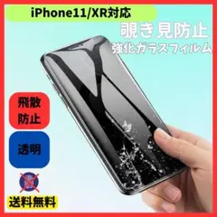 iPhone11/XR 画面フィルム 強化ガラスフィルム 覗き見防止 飛散防止