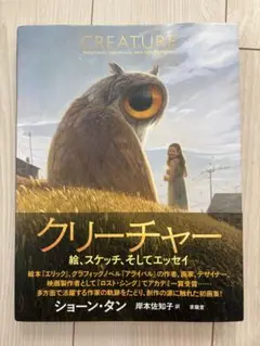 クリーチャー 絵、スケッチ、そしてエッセイ クリーチャー 絵、スケッチ、そしてエッセイ | ショーン・タン