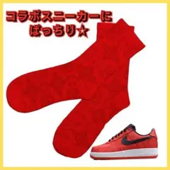 ソックス　コラボスニーカーにバッチリ合う★　NIKE好きさんに　赤　カッコイイ