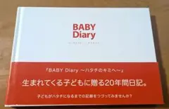 ベビーダイアリー ハタチのキミへ