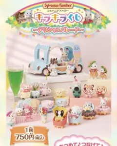 シルバニア　デリシャスパレード