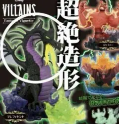 ディズニー ヴィランズ 超絶造形 マレフィセントDisney ガチャガチャ