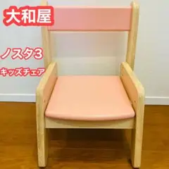 大和屋 ノスタ3 リトルチェア コーラルピンク