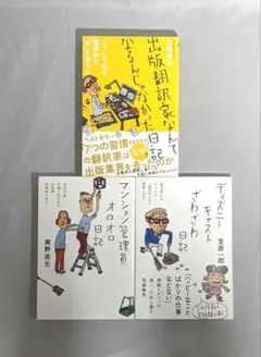 【匿名配送】ディズニーキャストざわざわ日記 他 日記シリーズ3冊セット
