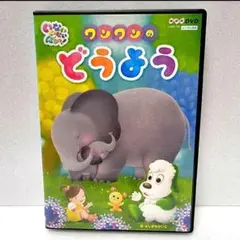 「NHK DVD いないいないばあっ!ワンワンのどうよう」レンタル使用済み