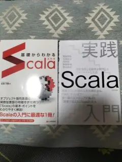 基礎からわかるScala 実践Scala入門