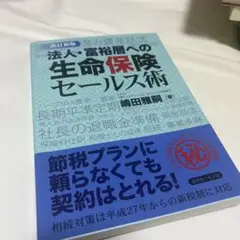 法人・富裕層への生命保険セールス術