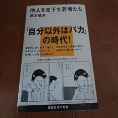 他人を見下す若者たち