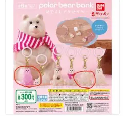 【未開封品】【匿名配送】ポーラーベア/チャーム/ピンクのベア/ガシャポン