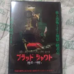 ブラッド・シャウト 地獄への響き　セル品