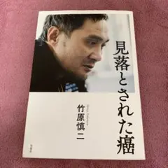見落とされた癌