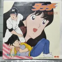 アニメ タッチ OP ED 岩崎良美 レコード