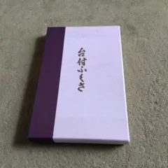 9月30日以降値上げ　台付きふくさ