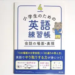【美品：未使用CD付】小学生のための英語練習帳 4