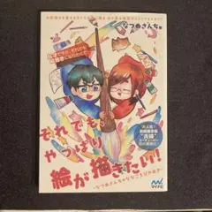 それでも、やっぱり絵が描きたい!!