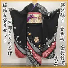 210z2◎京都きもの友禅 古典柄 部分絞り振袖&袋帯 成人式結婚◎美品