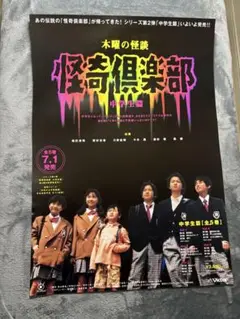 233.木曜の怪談　怪奇倶楽部 中学生編 ポスターB2
