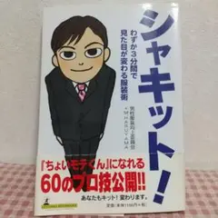 シャキット！ 見た目が変わる服装術