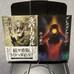 【2冊】井上夢人①ラバー・ソウル 、②ダレカガナカニイル・・・　講談社文庫