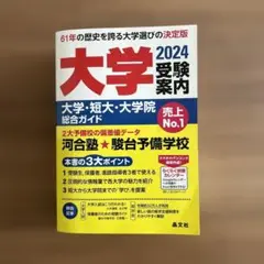 未使用美品　大学受験案内2024年度用　¥2970 駿台予備学校　河合塾　晶文社
