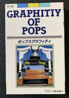 ポップスグラフィティ VOL.2 カセットテープ