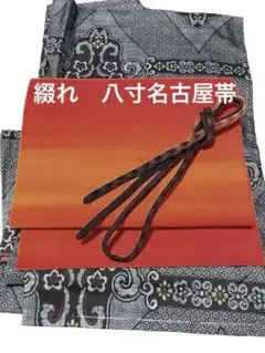 綴れ 八寸名古屋帯 グラデーション 霞