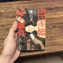 白ゆき姫殺人事件 湊かなえ