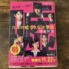 六人の嘘つきな大学生