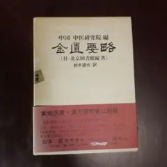 全訳　金匱要略　丸山　清康 全訳金匱要略 / 丸山清康 - 紀伊國屋書店ウェブストア
