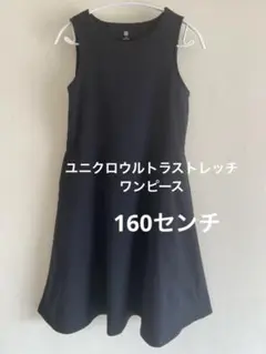 ユニクロウルトラストレッチワンピース160センチ