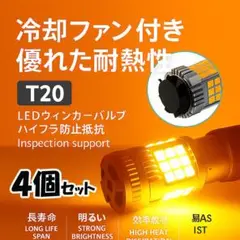 T20 LED ウインカー バルブ 4個セット　ハイフラ防止抵抗 車検対応