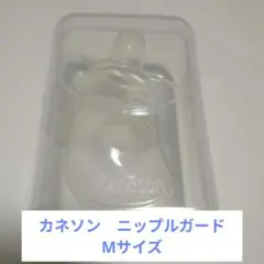 カネソン　ニップルガード　乳頭保護器　Мサイズ